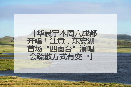 华晨宇本周六成都开唱！注意，东安湖首场“四面台”演唱会疏散方式有变→