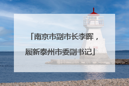 南京市副市长李晖，履新泰州市委副书记