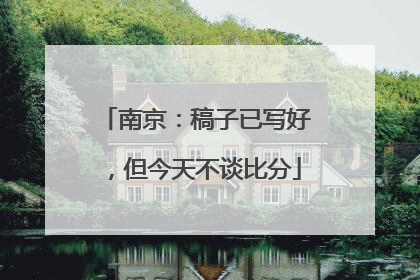 南京：稿子已写好，但今天不谈比分