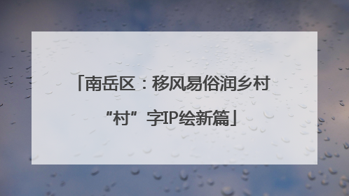 南岳区：移风易俗润乡村 “村”字IP绘新篇