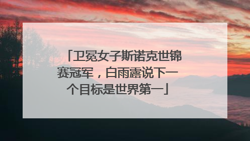 卫冕女子斯诺克世锦赛冠军，白雨露说下一个目标是世界第一