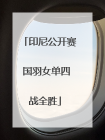 印尼公开赛 国羽女单四战全胜