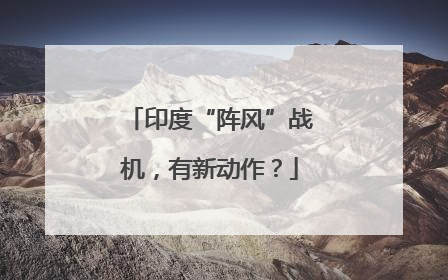 印度“阵风”战机，有新动作？