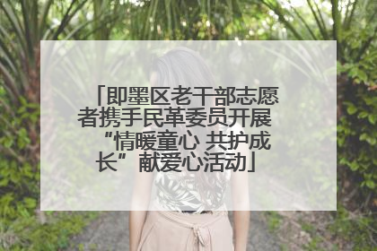 即墨区老干部志愿者携手民革委员开展“情暖童心 共护成长”献爱心活动