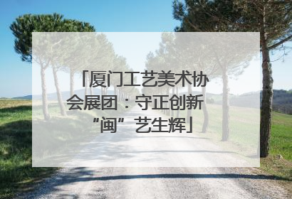 厦门工艺美术协会展团：守正创新 “闽”艺生辉