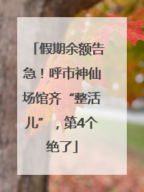 假期余额告急！呼市神仙场馆齐“整活儿”，第4个绝了