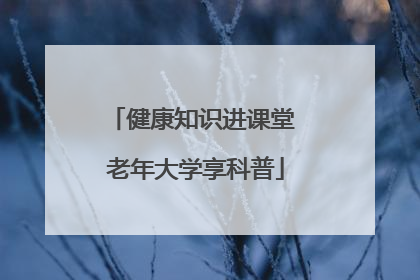 健康知识进课堂 老年大学享科普