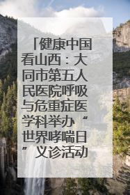 健康中国看山西：大同市第五人民医院呼吸与危重症医学科举办“世界哮喘日”义诊活动