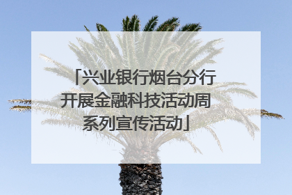 兴业银行烟台分行开展金融科技活动周系列宣传活动