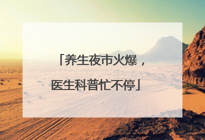 养生夜市火爆，医生科普忙不停