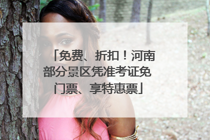 免费、折扣！河南部分景区凭准考证免门票、享特惠票