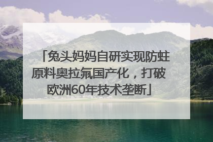 兔头妈妈自研实现防蛀原料奥拉氟国产化，打破欧洲60年技术垄断