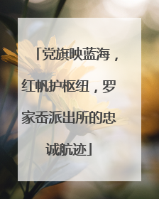 党旗映蓝海，红帆护枢纽，罗家岙派出所的忠诚航迹