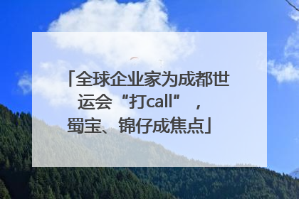 全球企业家为成都世运会“打call”，蜀宝、锦仔成焦点