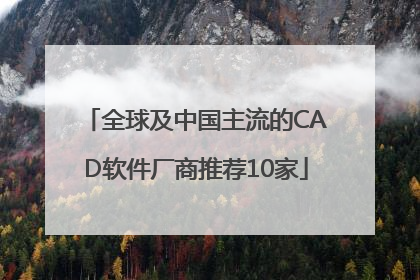 全球及中国主流的CAD软件厂商推荐10家