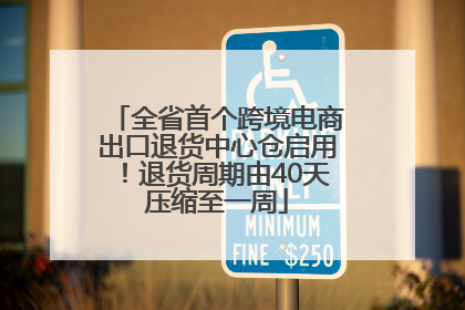 全省首个跨境电商出口退货中心仓启用！退货周期由40天压缩至一周