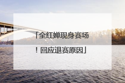 全红婵现身赛场！回应退赛原因