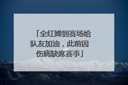 全红婵到赛场给队友加油，此前因伤病缺席赛事