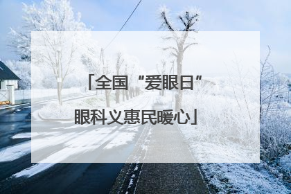全国“爱眼日”眼科义惠民暖心