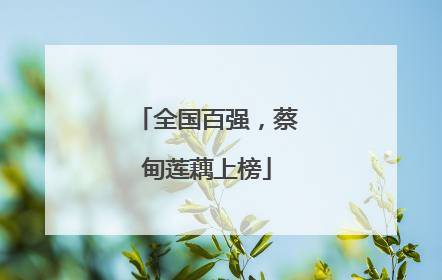 全国百强，蔡甸莲藕上榜