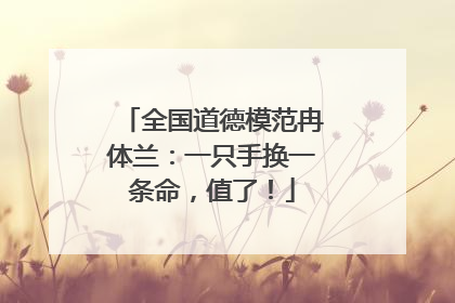 全国道德模范冉体兰：一只手换一条命，值了！