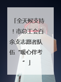 全天候支持！市总工会百余支志愿者队伍“暖心伴考”