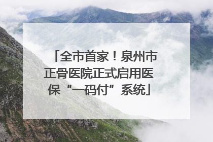 全市首家！泉州市正骨医院正式启用医保“一码付”系统