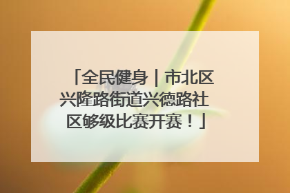 全民健身｜市北区兴隆路街道兴德路社区够级比赛开赛！