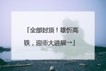 全部封顶！雄忻高铁，迎重大进展→