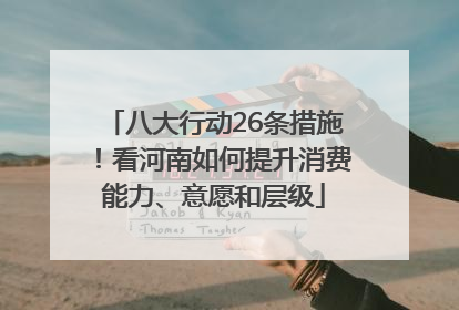 八大行动26条措施！看河南如何提升消费能力、意愿和层级