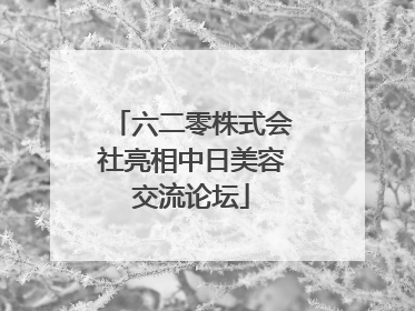 六二零株式会社亮相中日美容交流论坛