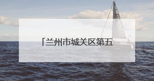 兰州市城关区第五届“社区杯”足球联赛第一阶段落幕
