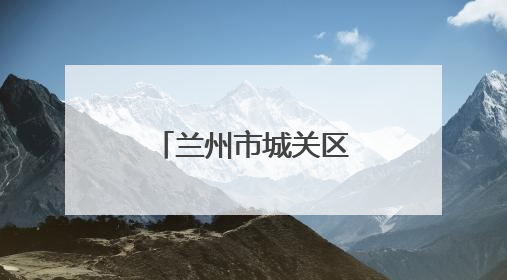 兰州市城关区：科技“唤醒”千年非遗