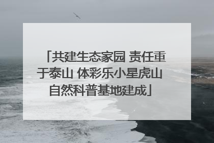 共建生态家园 责任重于泰山 体彩乐小星虎山自然科普基地建成