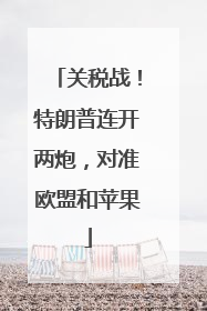 关税战！特朗普连开两炮，对准欧盟和苹果