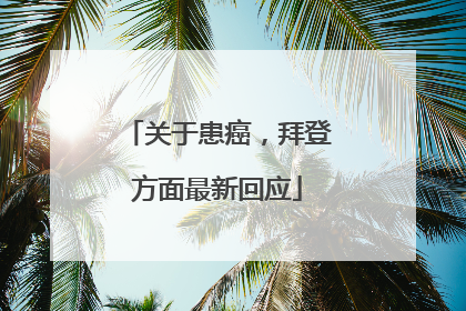 关于患癌，拜登方面最新回应