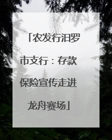 农发行汨罗市支行：存款保险宣传走进龙舟赛场