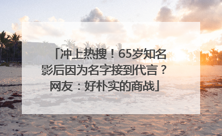 冲上热搜！65岁知名影后因为名字接到代言？网友：好朴实的商战