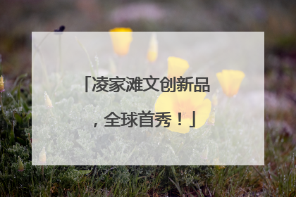 凌家滩文创新品，全球首秀！