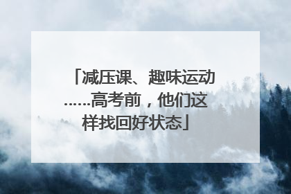 减压课、趣味运动……高考前，他们这样找回好状态