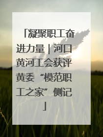 凝聚职工奋进力量｜河口黄河工会获评黄委“模范职工之家”侧记