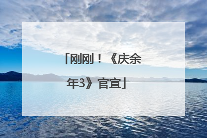 刚刚！《庆余年3》官宣