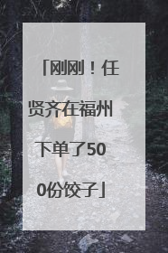 刚刚！任贤齐在福州下单了500份饺子