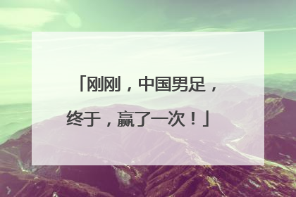 刚刚，中国男足，终于，赢了一次！