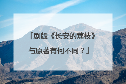 剧版《长安的荔枝》与原著有何不同？