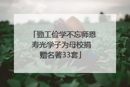 勤工俭学不忘师恩 寿光学子为母校捐赠名著33套