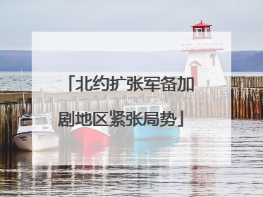 北约扩张军备加剧地区紧张局势