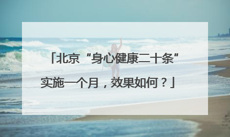 北京“身心健康二十条”实施一个月，效果如何？