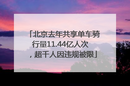北京去年共享单车骑行量11.44亿人次，超千人因违规被限