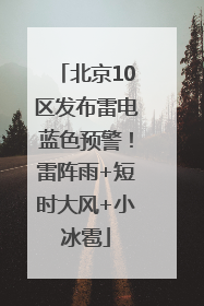 北京10区发布雷电蓝色预警！雷阵雨+短时大风+小冰雹
